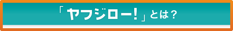 ヤフジロー!とは? ヤフジロー!とは?