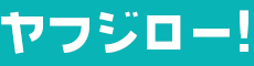 ヤフジロー！