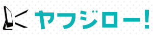 Yahoo!ショッピングのひと気演出システム ヤフジロー！