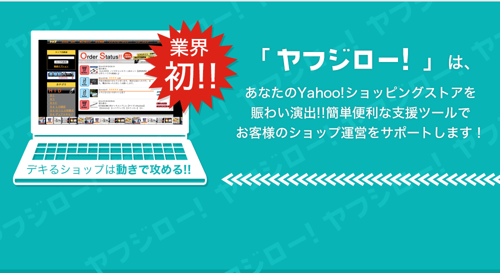 ヤフジロー！はあなたのYahoo!ショッピングストアを賑わい演出!!簡単便利な支援ツールでお客様のショップ運営をサポートします！