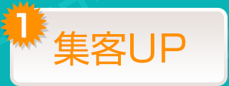 集客UP