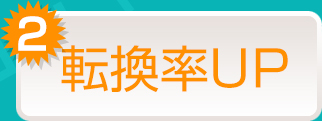 転換率UP
