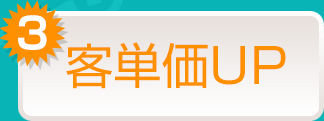 客単価UP