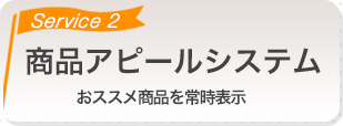 商品アピールシステム