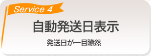 自動発送日表示