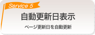 自動更新日表示