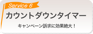 カウントダウンタイマー