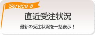 直近受注状況