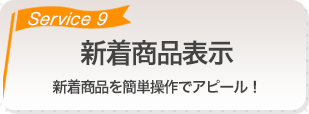 新着商品表示