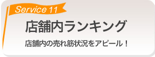 店舗内ランキング