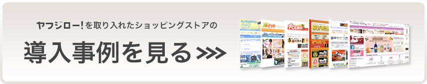ヤフジロー！を取り入れたショップのデモを見る