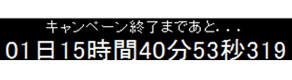 カウントダウンタイマー